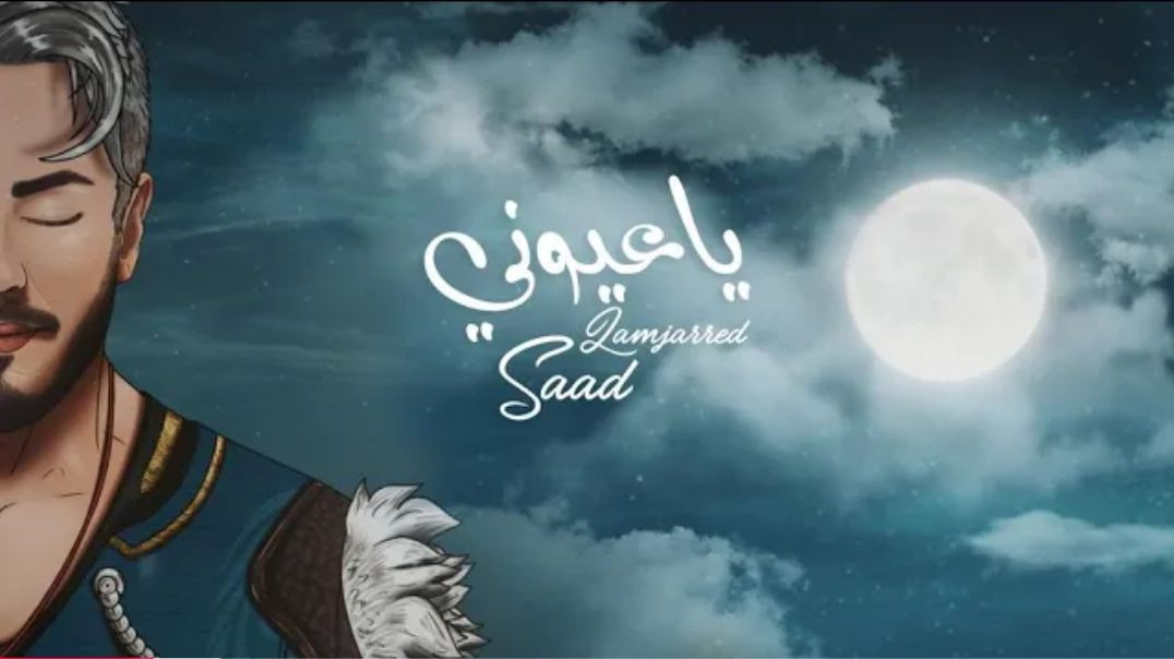 Saad Lamjarred - Ya Ayouni _ 2022 _ سعد لمجرد  - يا عيوني(2K_HD)