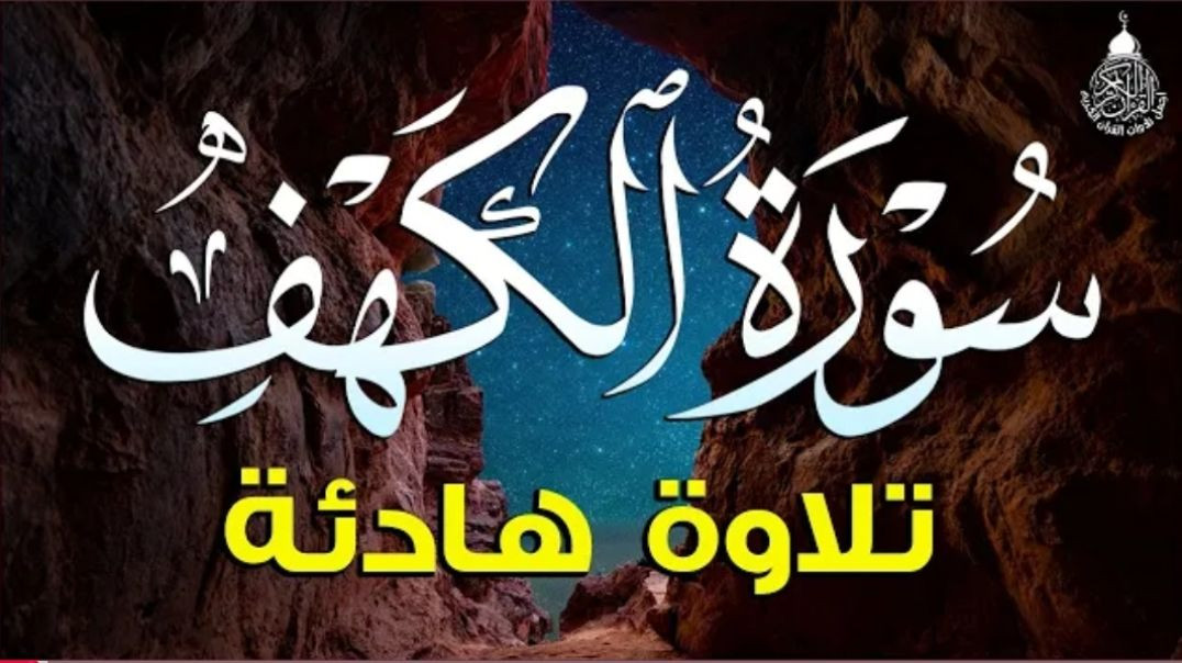 سورة الكهف (كاملة) أجمل تلاوة في يوم الجمعة المباركة تريح الاعصاب وتهدئ النفس _ Surah Al(1080P