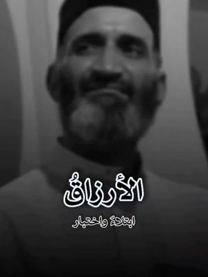حقيقية الارزاق