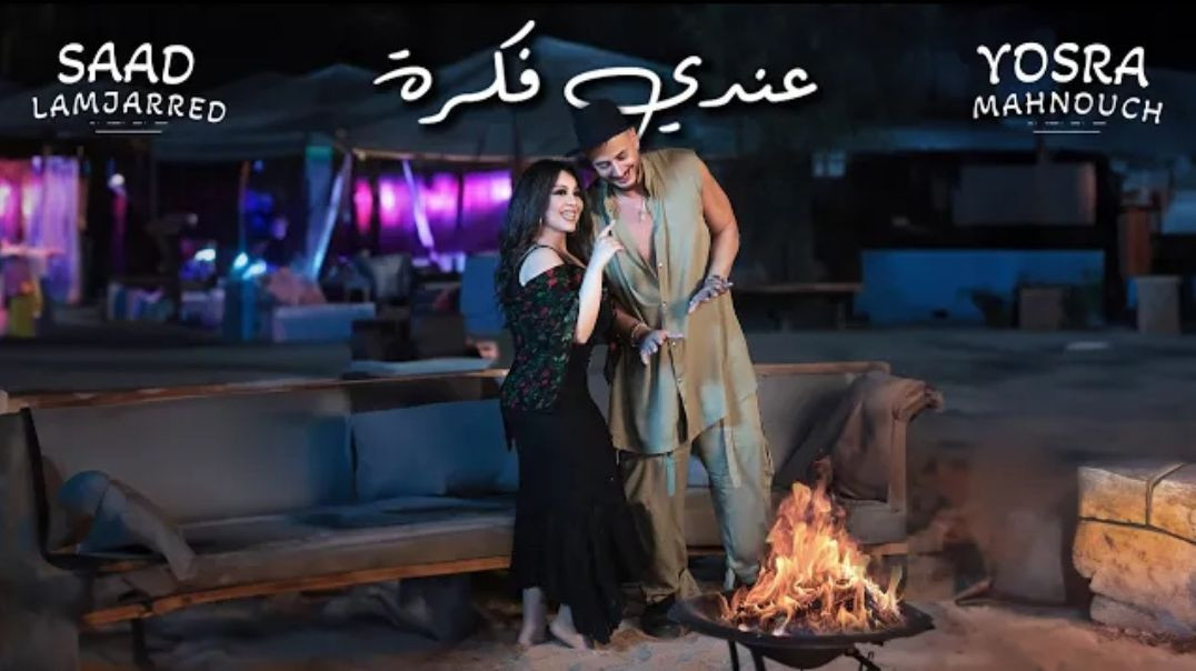 Saad Lamjarred _ Yosra Mahnouch - 3ndi fikra _ 2024 _  سعد لمجرد ويسرا محنوش - عندي فكرة(2K_HD)