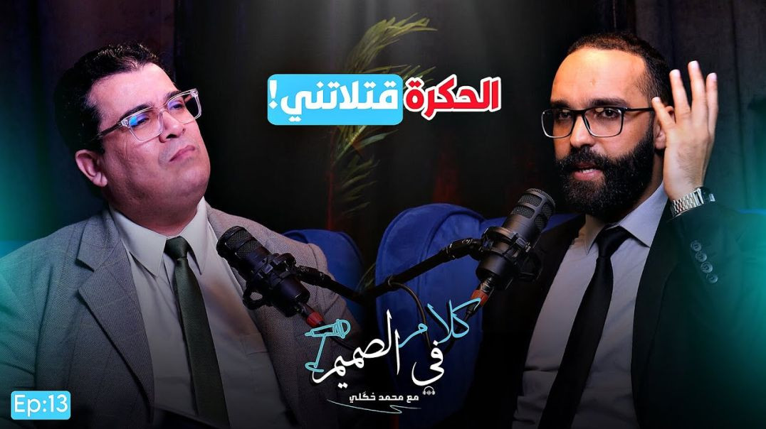 صرخة محامٍ مَقهور: أُهنت، وتحڭرت، وفكرت فالانتـ *#. ـحار.. والملك هو الأمل! ... كلام في الصميم Ep013
