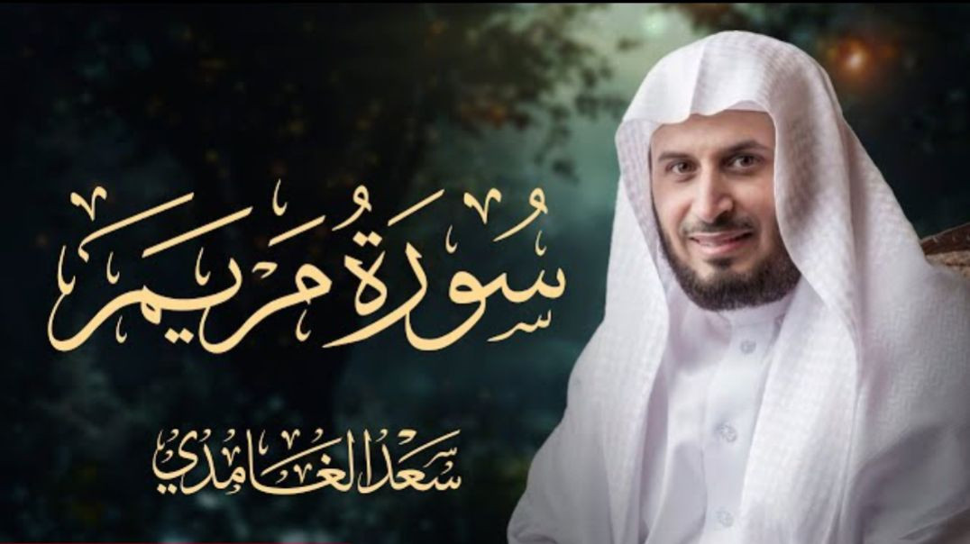 سورة مريم بصوت الشيخ سعد الغامدي _ Surah Maryam Sheikh Saad Al-Ghamdi(1080P_HD)