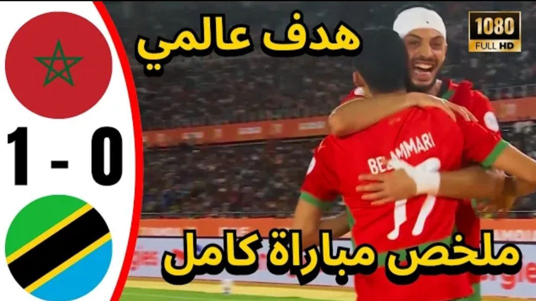 ملخص مباراة المغرب و تنزانيا 1-0 كأس أمم أفريقيا للمحليين(720P_HD)