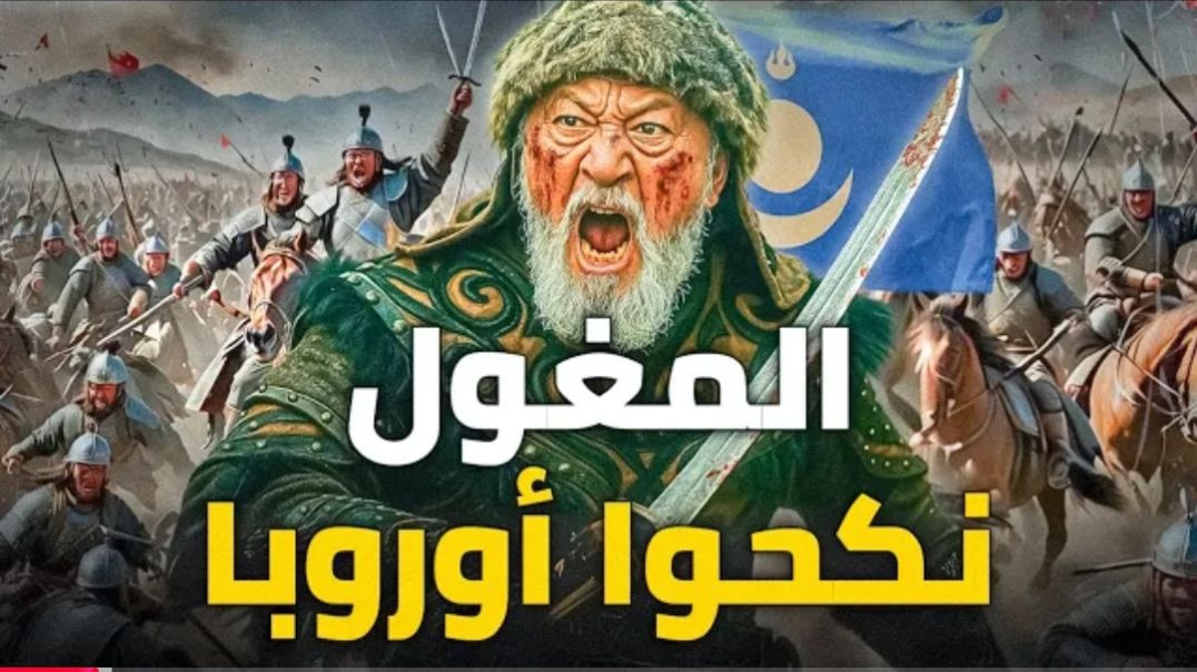 حين سحق المغول أوروبا وأذلوا ملوكها