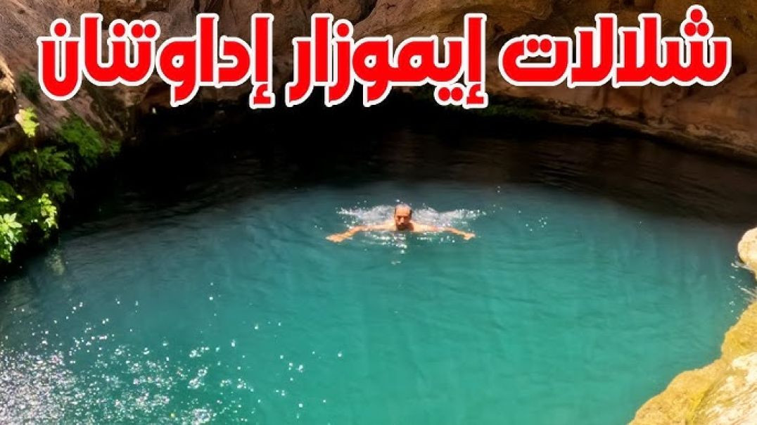 Imouzzar رحلة إلى إكتشاف شلالات إيموزار إداوتنان أجمل الأماكن ا