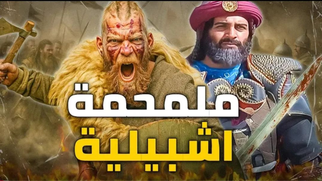 هجوم الفايكينج على المسلمين _ ملحمة اشبيلية الخالدة في التاريخ(1080P_60FPS)