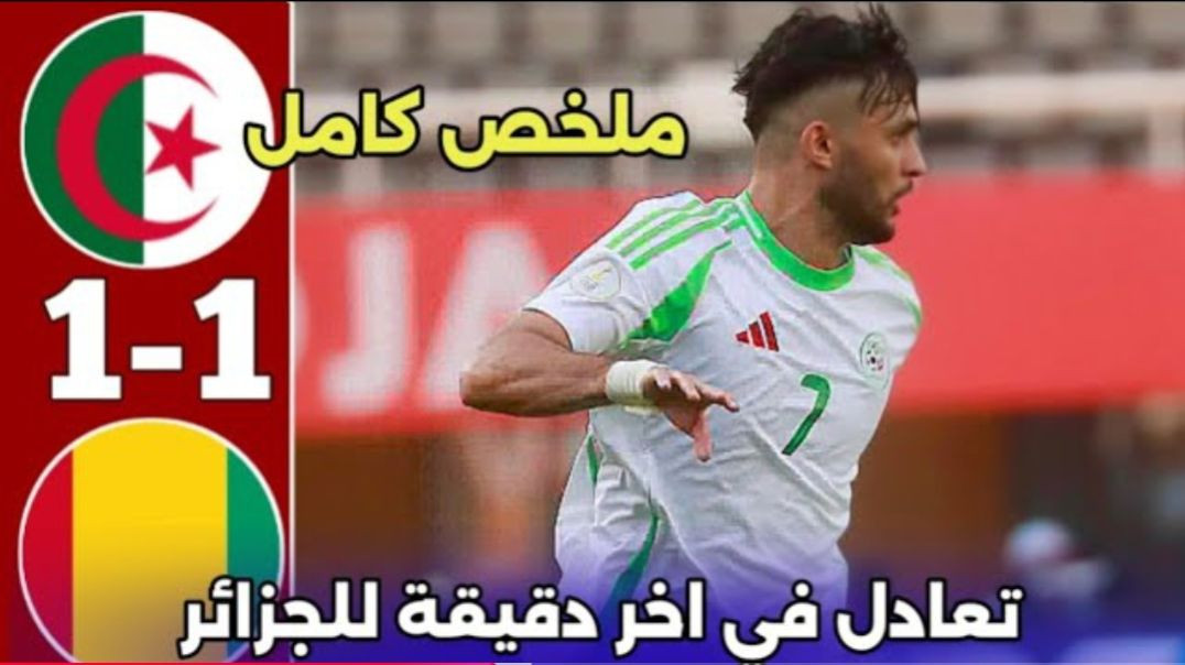 ملخص مباراة الجزائر وغينيا 1-1 algerie vs guinee كاس افريقيا للمحليين ملخص مباراة الجزائر(720P_HD)