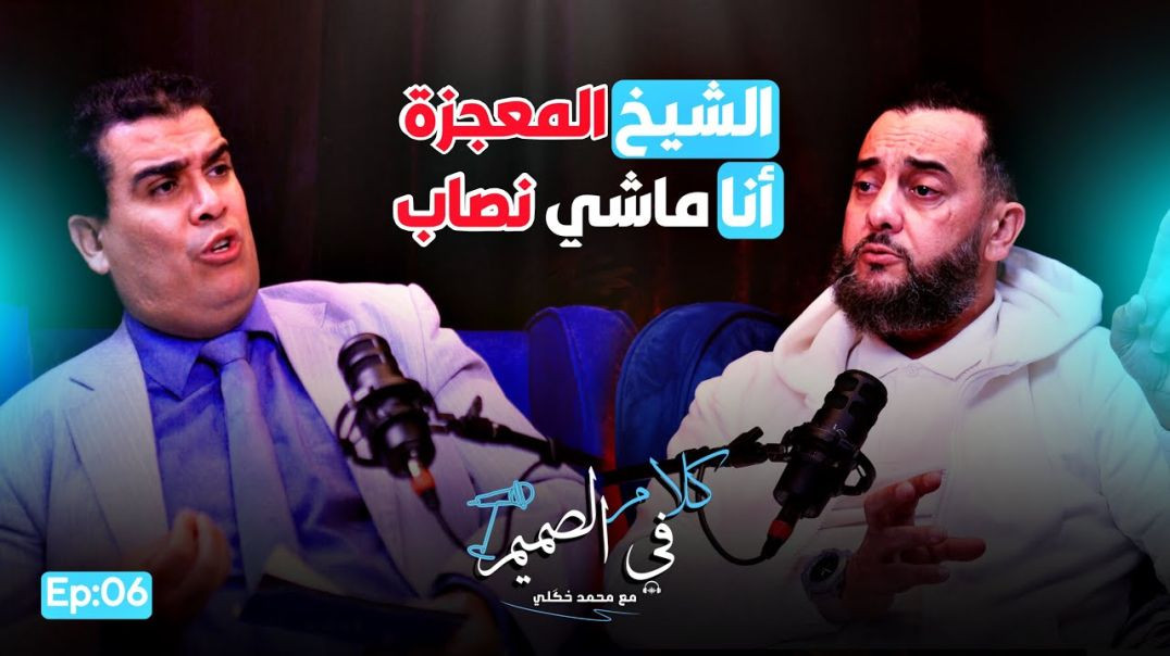 🔥“ميسي المساجد” يخرج عن صمته السماعات والكرة والنوايا… الحقيقة كاملة مع أبو حمزة كلام في الصميم EP06