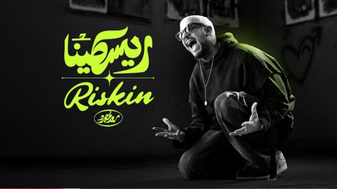 Saad Lamjarred - Riskin _ 2025 _  سعد لمجرد - ريسكينا(2K_HD)