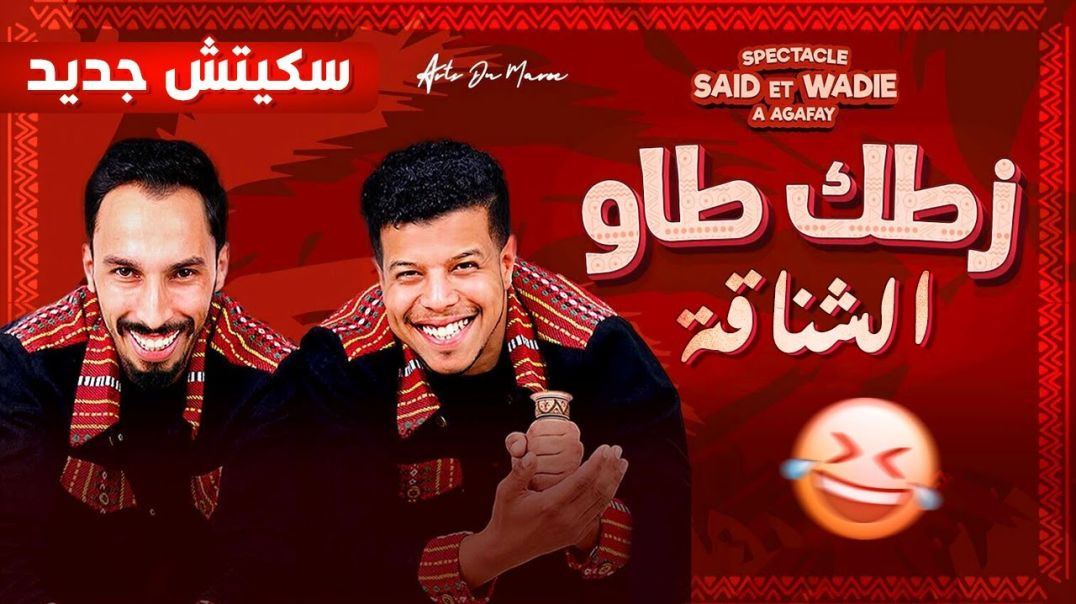 سبيكطاكل سعيد و وديع 🎭 | سكيتش الشناقة ديال العيد | الموت ديال الضحك 😂