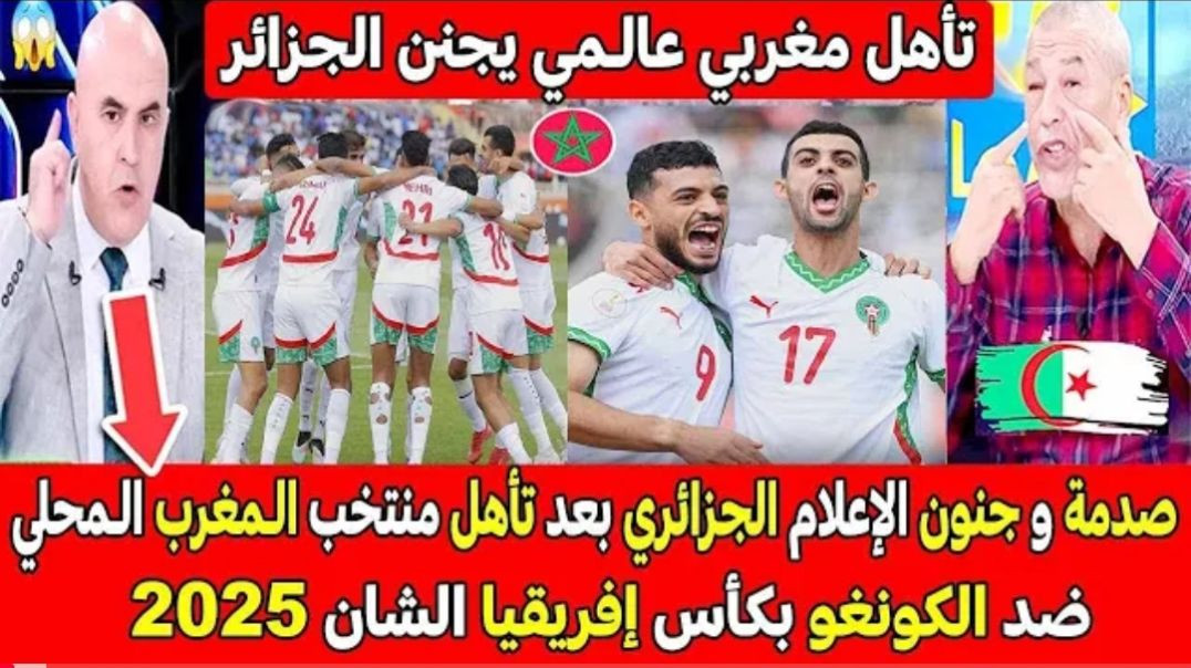 صدمة و جنون الإعلام الجزائري بعد فوز المنتخب المغربي المحلي ضد منتخب الكونغو بكأس (720P_