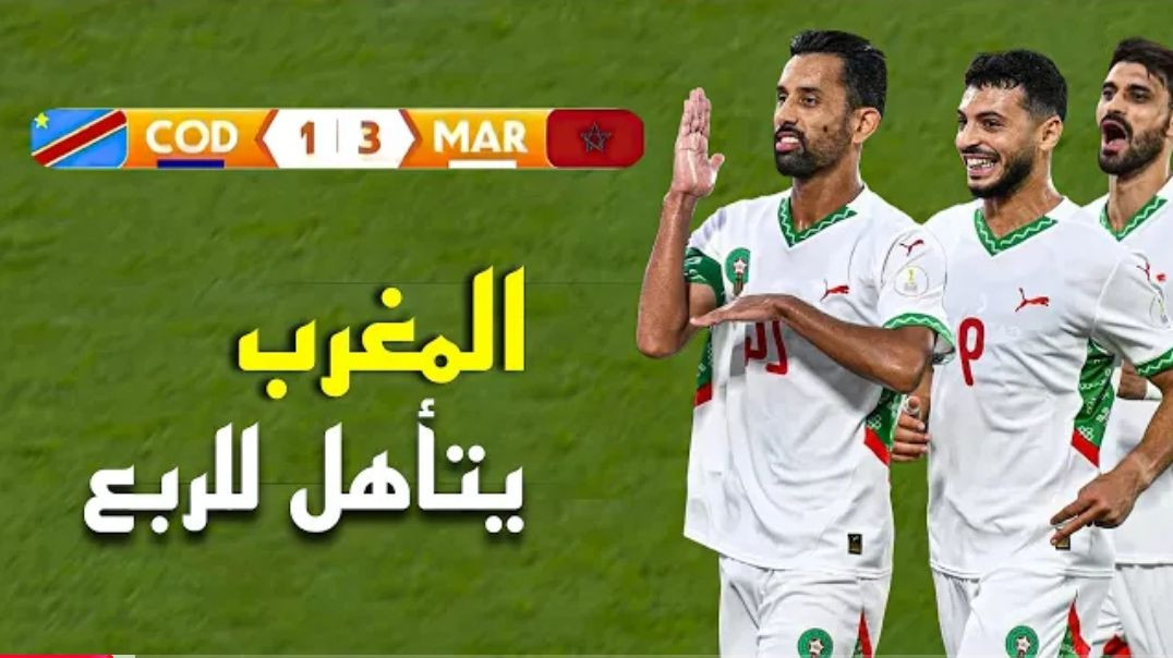 ملخص مباراة المغرب و الكونغو (3-1) – كأس إفريقيا للمحليين 🔥 المغرب يتأهل للدور الق(1080P_60