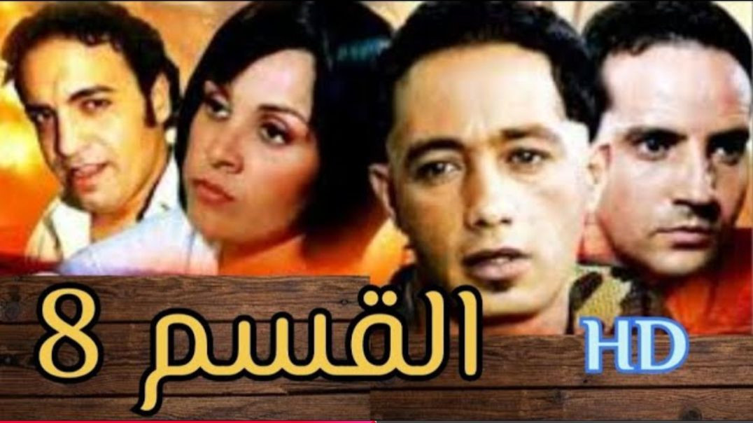 فيلم مغربي القسم  8 Film Marocain La classe(720P_HD)