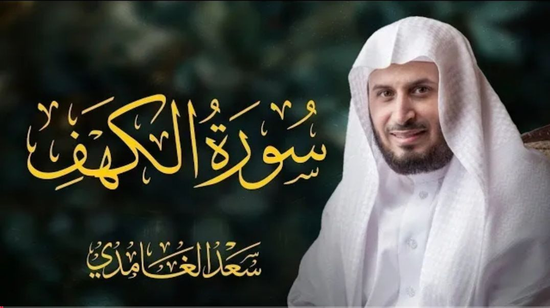 سورة الكهف كاملة بصوت الشيخ سعد الغامدي _ Surah Al-Kahf Sheikh Saad Al-Ghamdi(1080P_HD)