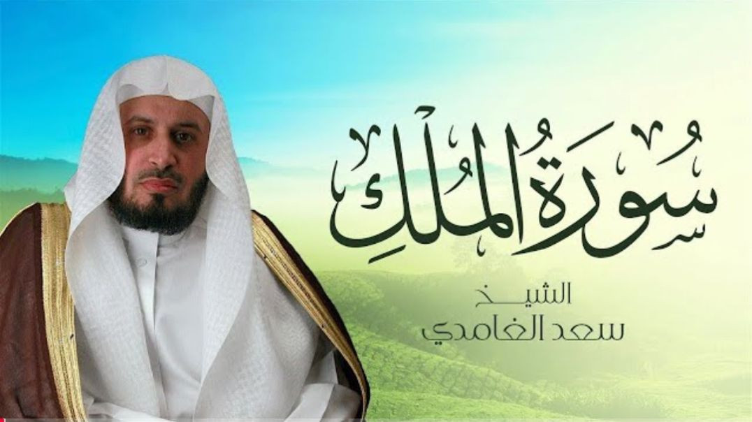 الشيخ سعد الغامدي - سورة الملك Sheikh Saad Al Ghamdi - Surat Al-Mulk(1080P_HD)