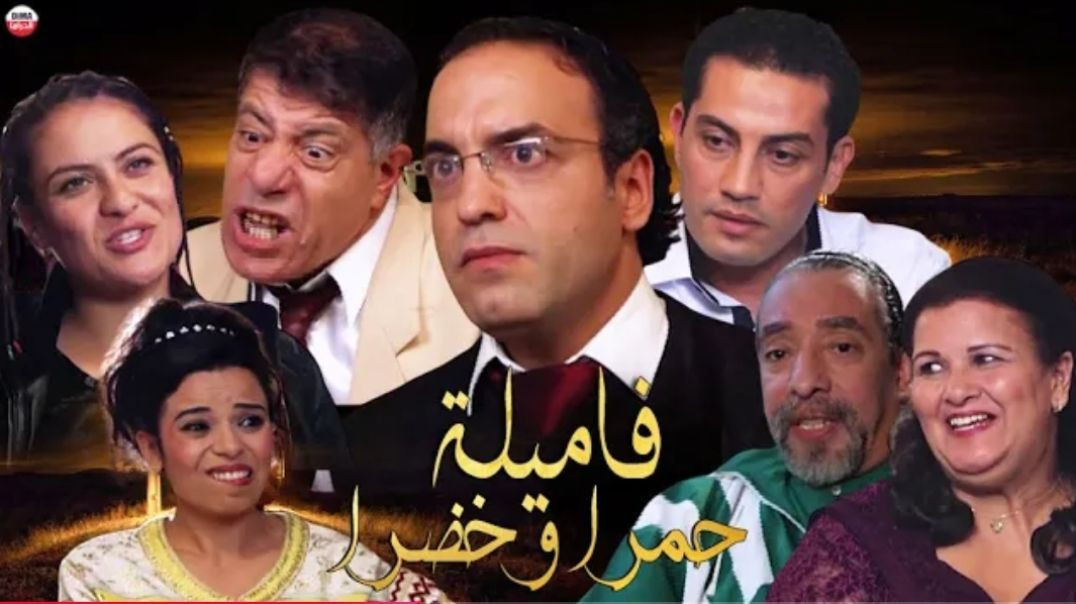 Film Familya khdra wa hamra HD فيلم مغربي - فاميلية  حمرا و خضرا(720P_HD)