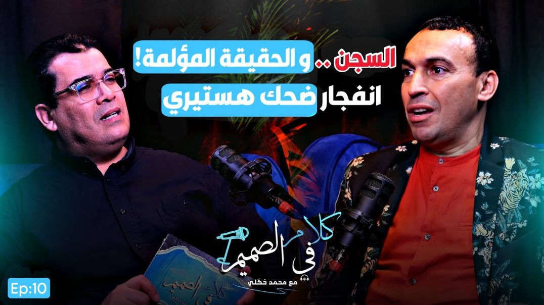 🔴 بهلول يخرج عن صمته: اعترافات عن سجنه، سبب إبعاده عن التلفزيون، كثير من الصراحة وضحك بلا حدود |Ep10