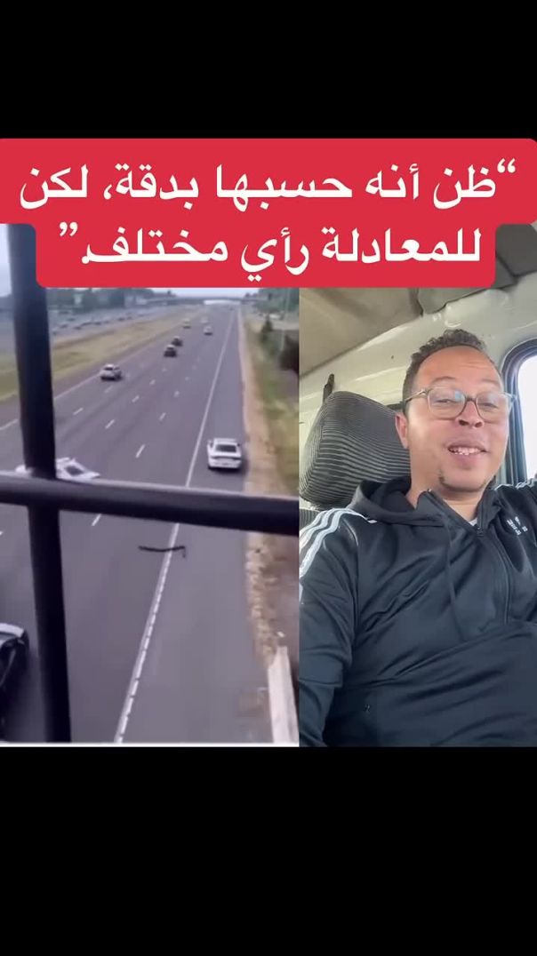 _ظن أنه حسبها بدقة، لكن للمعادلة رأي مختلف