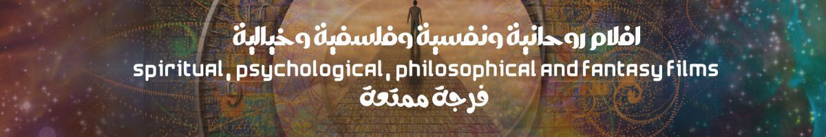 افلام روحية ونفسية وفلسفية وخيالية
