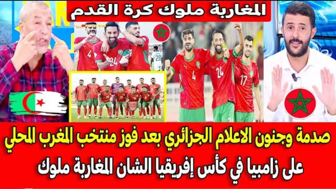 صدمة وجنون الاعلام الجزائري بعد فوز منتخب المغرب المحلي على زامبيا في كأس إفريقيا ا(720P