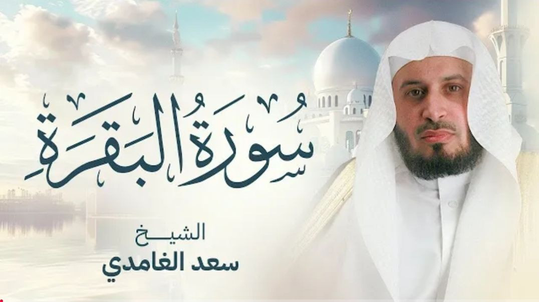 ⁣سورة البقرة بصوت القارئ الشيخ سعد الغامدي Surah Albaqarah(720P_HD)