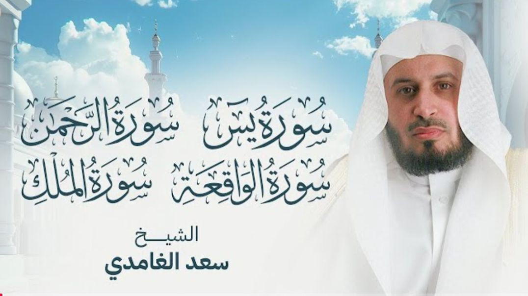 سور الرزق والبركة سورة يس - الرحمن - الواقعة - الملك بصوت الشيخ سعد الغامدي(1080P_HD)