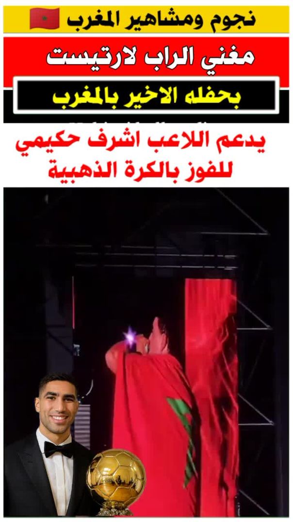 مغني الراب لارتيست يدعم اشرف حكيمي للفوز بالكره الذهبيه 😍 _achrafhakimi(720P_HD)