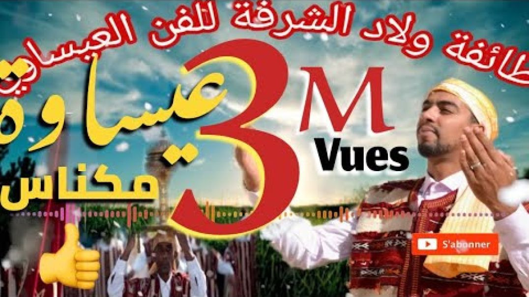 Issawa meknes #jadid 2020#جديد لمقدم جمال البكري