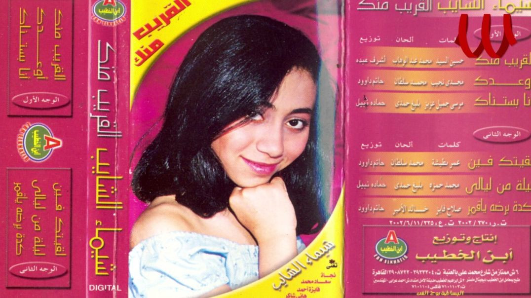 Shaimaa ElShayeb -  El2areb Mnk ⧸ شيماء الشايب - القريب منك
