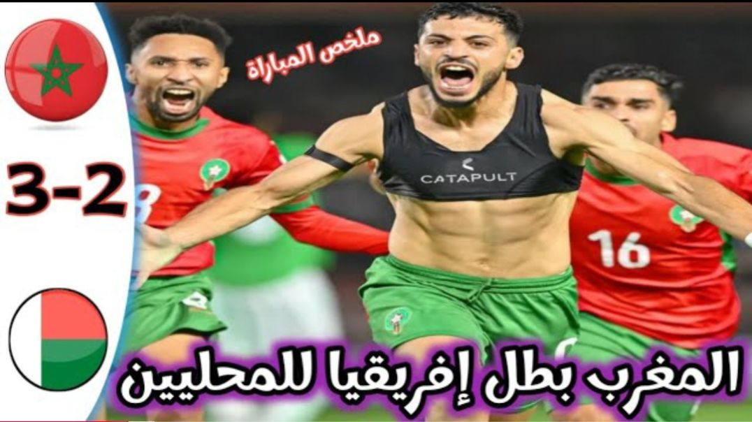 ملخص مباراة المغرب و مدغشقر نهائي كأس إفريقيا للمحليين المغرب البطل MAROC vc MADAGASCAR(1080P_HD)