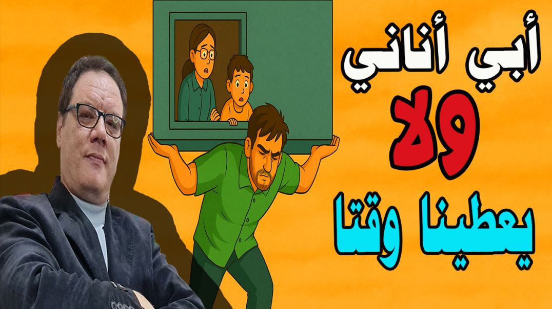 بابا كيصرف علينا… ولكن ما عمرنا حسّينا بيه! الخضراوي نورالدين