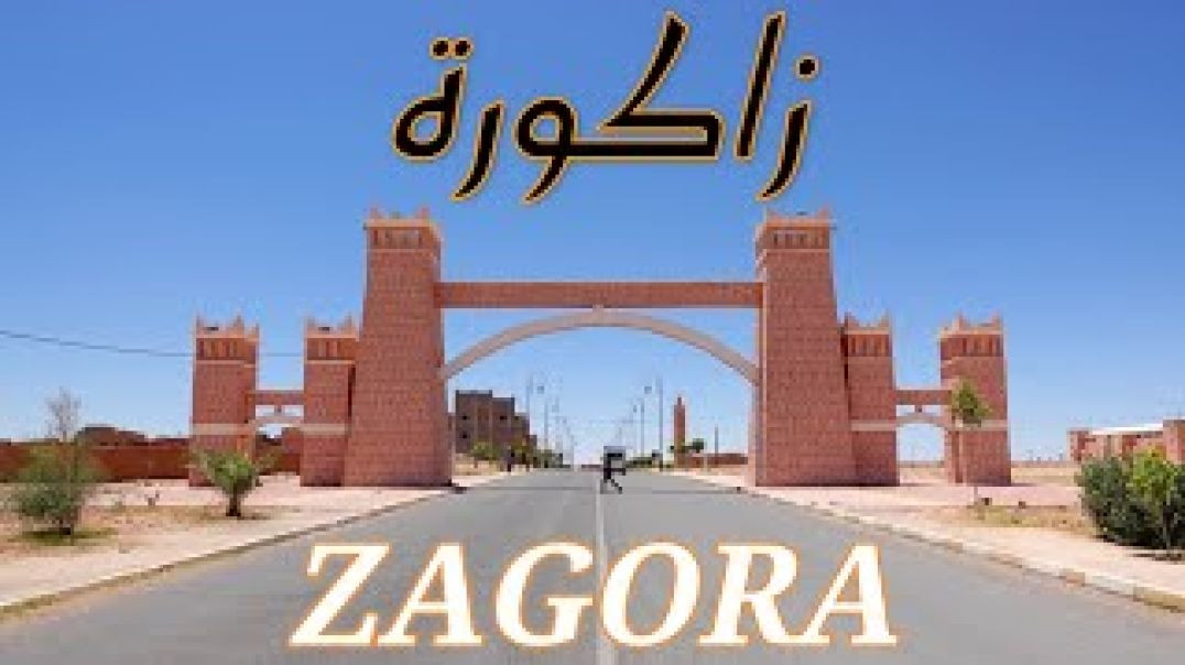 ⁣زاكورة سحر وجمال مدينة ZAGORA MOROCCO