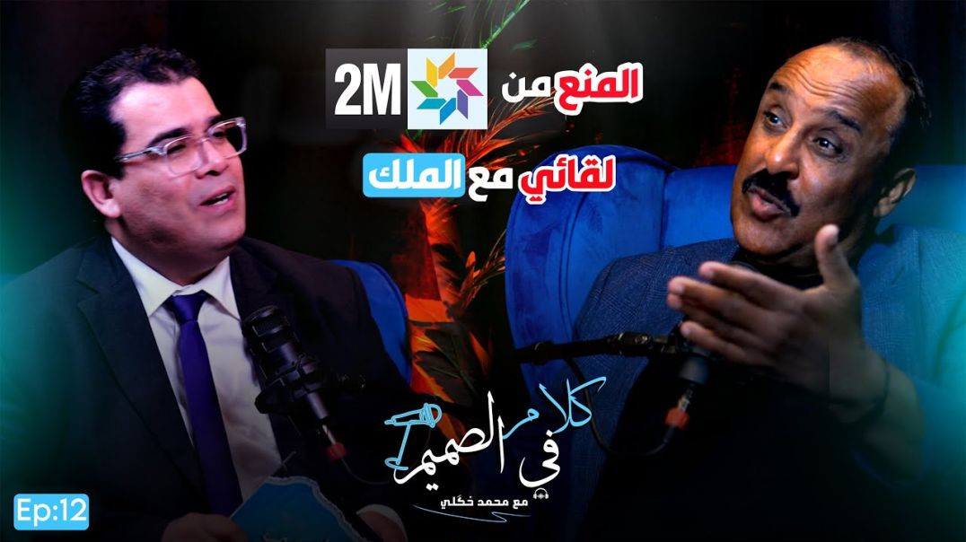 سعيد الناصري يثير الجدل من جديد… اعترافات نارية عن منعه من 2M، الخلاف مع بنسعيد وعلاقته بالملك Ep012