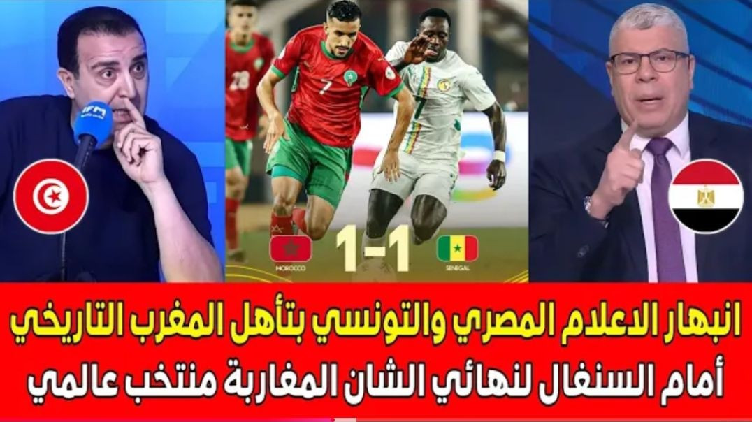 انبهار الاعلام المصري والتونسي بعد تأهل المغرب التاريخي أمام السنغال إلى نهائي كأ(1080P_