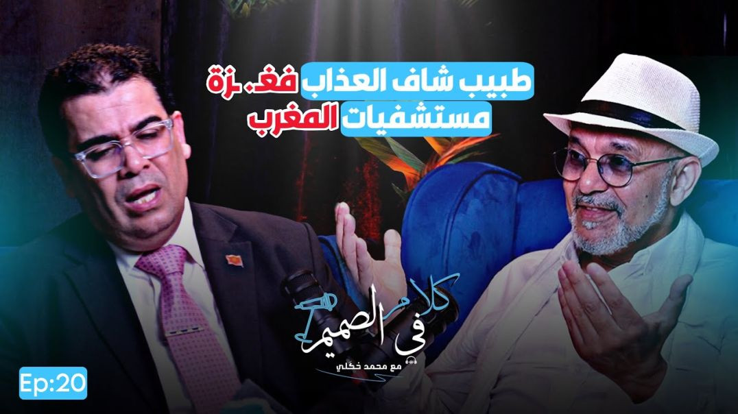 Kalam fi Samim Ep020شفت اللي ميقدرش العقل يصدقه… زهير لهنا يروي أسرار غ.ز.ة تحت القصف!” 🔥