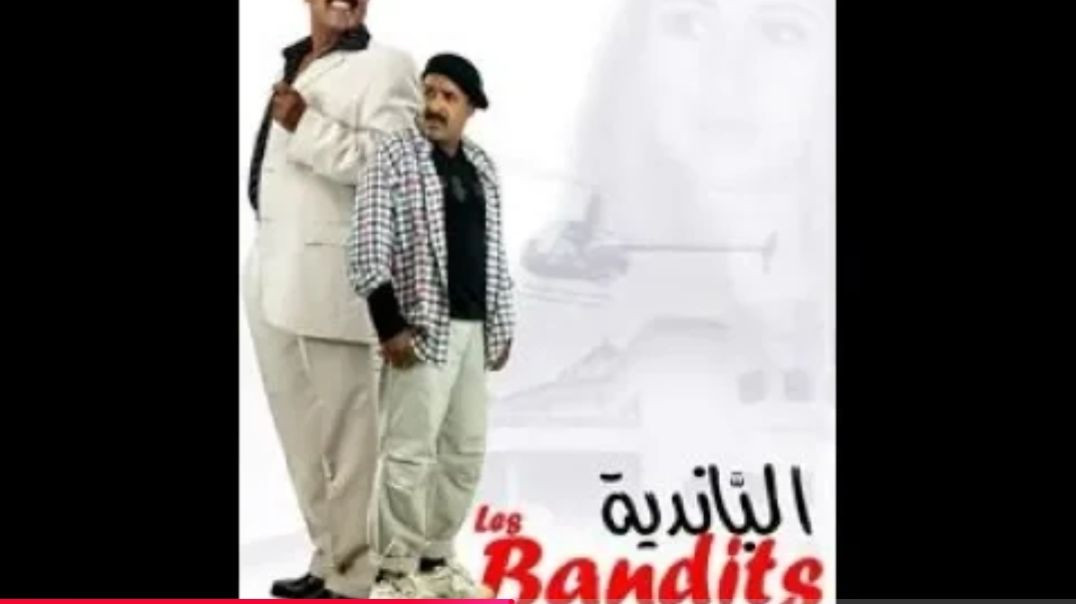 Said Naciri_ Les Bandits [Film Complet] _ فيلم سعيد الناصري _ البانضية(1080P_HD)