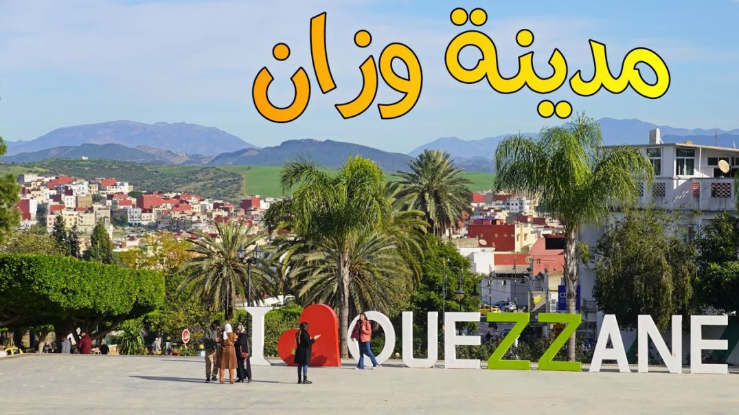 مدينة وزان الساحرة مدينة الراحة النفسية Ouazzane