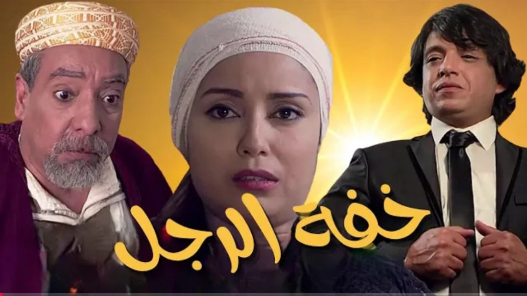 Film Marocain Légèreté de l_homme - الفيلم المغربي خفة الرجل بجودة عالية(1080P_HD)