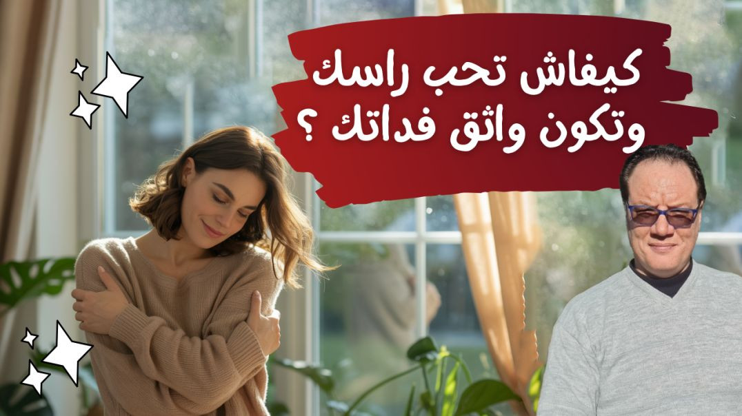 كيف تحب ذاتك ؟ الأمر المهم في حياتك  الخضراوي نورالدين