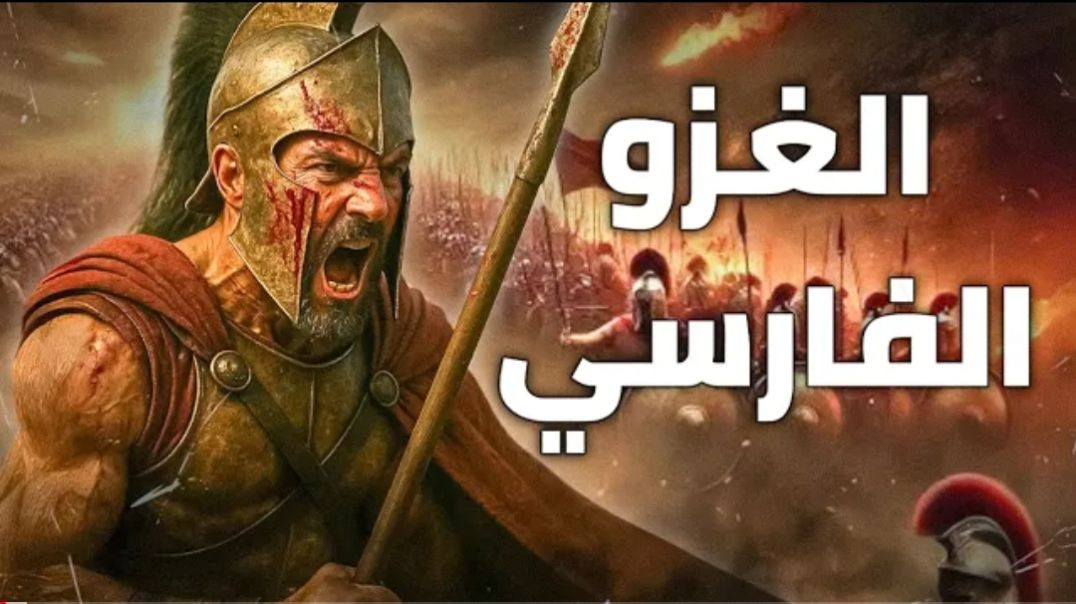عندما غزا الفرس أوروبا وأحرقوا اليونان _   قصة الغزو الفارسي الأول لأوروبا(1080P_60FPS)