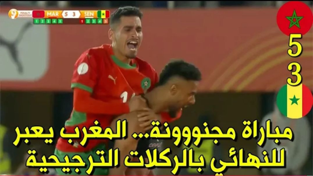 ملخص مباراة المغرب والسنغال
