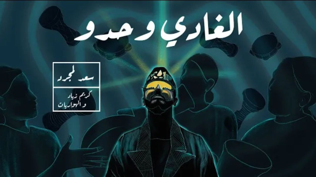 Saad Lamjarred - LGHADI WEHDOU  _ 2021 _ سعد لمجرد و كريم زياد و الهواريات - الغادي وحدو(2K_HD)