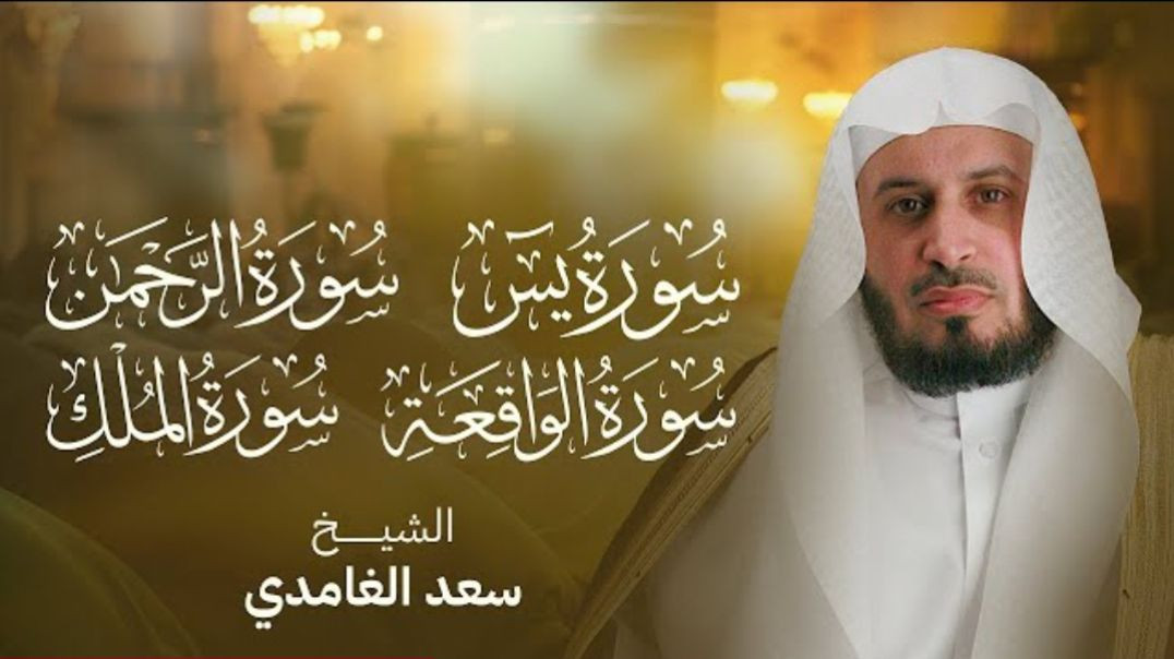 ⁣سور الرزق والبركة سورة يس - الرحمن - الواقعة - الملك بصوت الشيخ سعد الغامدي(2K_HD)(720P_HD)