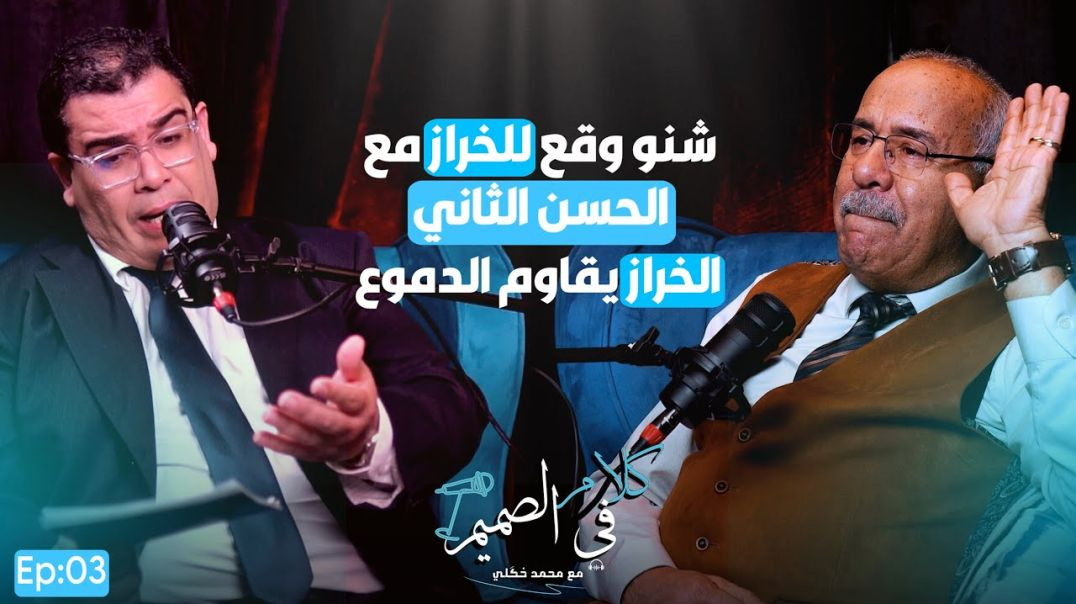 🔥عبد القادر الخراز: يكشف أسرار لقائه بالحسن الثاني| الحكومة و الحريات الفردية! كلام في الصميم Ep03
