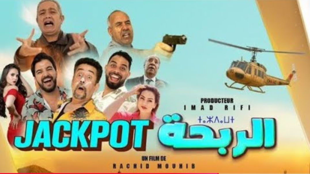 ⁣فيلم مغربي جديد 2025 الربحة Jackpot - كوميديا اجتماعية مشوّقة كاملة بجودة عالية HD(480P)