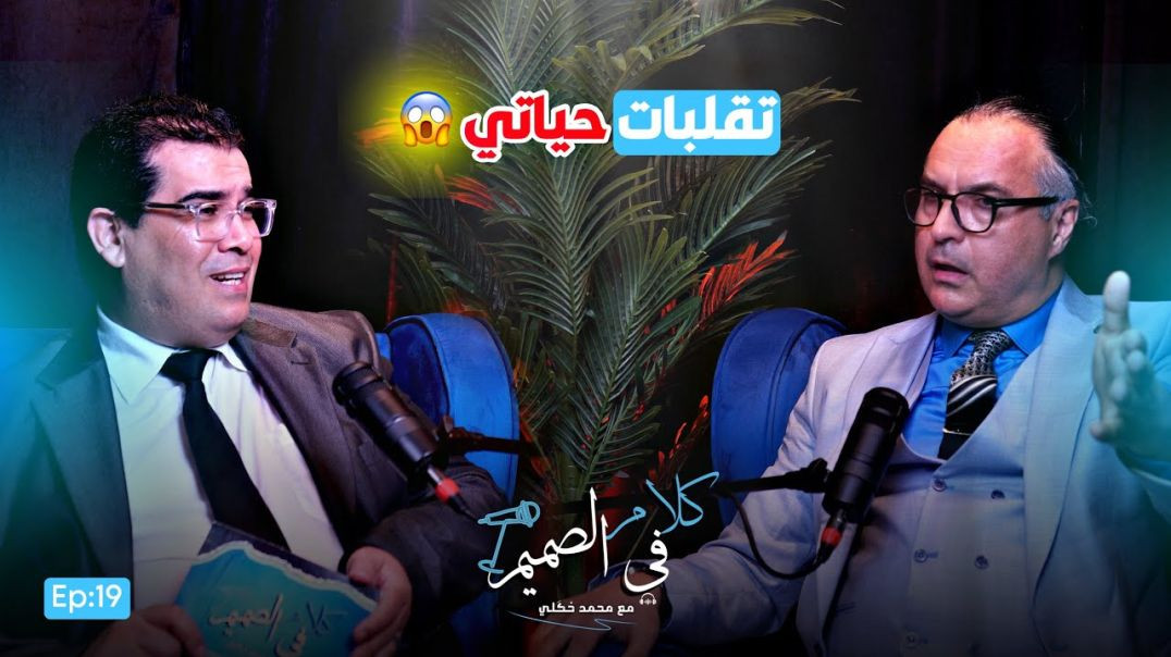 Kalam fi Samim Ep019  الحلقة الاستثنائية من بودكاست “كلام في الصميم”، نستضيف الدكتور يونس الشرايبي