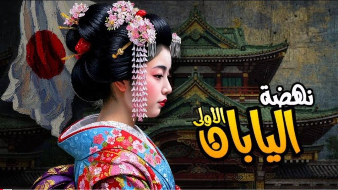 نهضة اليابان الاولى و نهاية عهد الساموراي و صعود الامبراطورية اليابانية(1080P_HD)