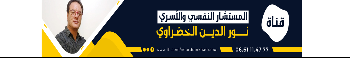 المستشار النفسي والاسري الخضراوي نورالدين