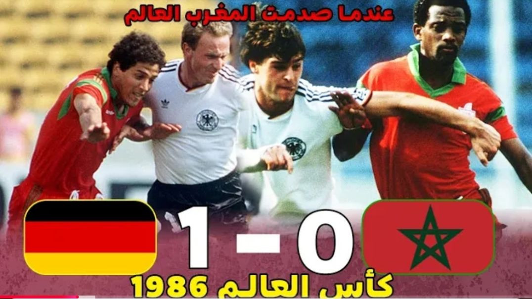 المغرب _ ألمانيا 0ـ1 كأس العالم 1986 ـ جودة عالية ـ أداء عالمي(1080P_HD)