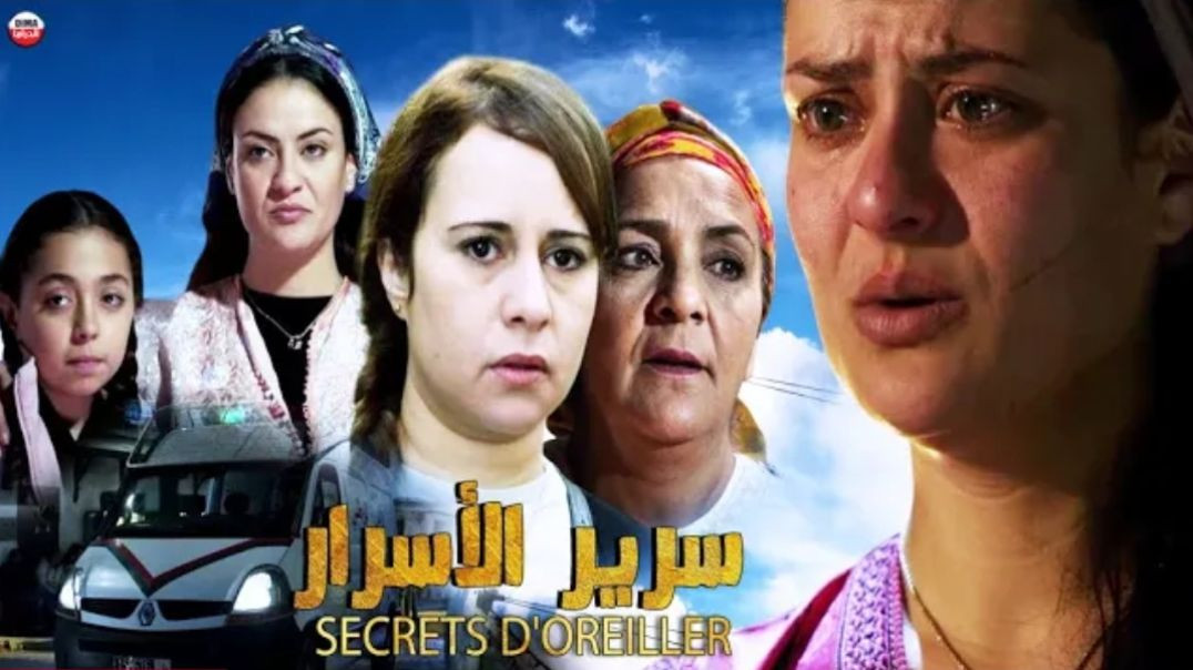 Film secrets d_oreiller ᴴᴰ فيلم مغربي سرير الأسرار(720P_HD)